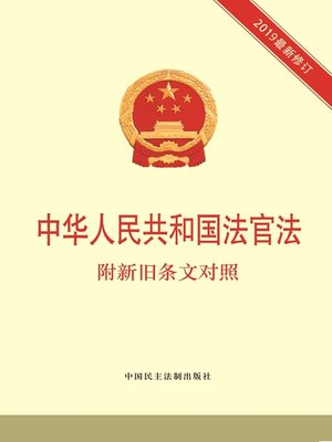 中华人民共和国法官法 - ebook